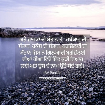Picture 05 - ਨਹਮਯਾਹ 7:63 PANIRV - ਅਤੇ ਜਾਜਕਾਂ ਦੀ - Bible Verse Picture