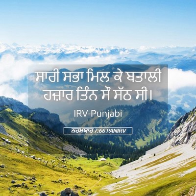Picture 05 - ਨਹਮਯਾਹ 7:66 PANIRV - ਸਾਰੀ ਸਭਾ ਮਿਲ ਕੇ - Bible Verse Picture
