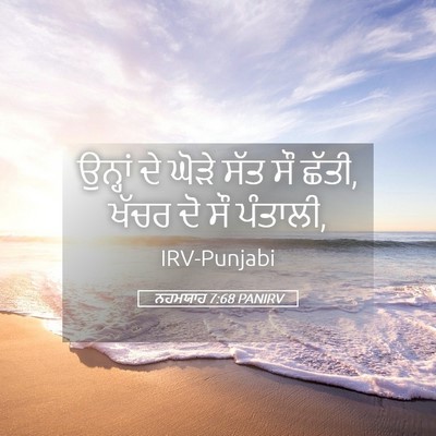 Picture 05 - ਨਹਮਯਾਹ 7:68 PANIRV - ਉਨ੍ਹਾਂ ਦੇ ਘੋੜੇ ਸੱਤ - Bible Verse Picture