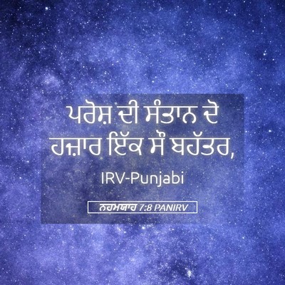 Picture 05 - ਨਹਮਯਾਹ 7:8 PANIRV - ਪਰੋਸ਼ ਦੀ ਸੰਤਾਨ ਦੋ - Bible Verse Picture