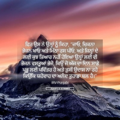 Picture 05 - ਨਹਮਯਾਹ 8:10 PANIRV - ਫਿਰ ਉਸ ਨੇ ਉਨ੍ਹਾਂ - Bible Verse Picture