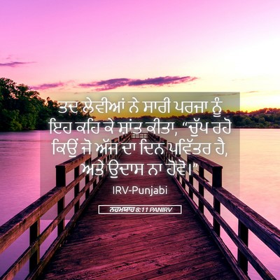 Picture 05 - ਨਹਮਯਾਹ 8:11 PANIRV - ਤਦ ਲੇਵੀਆਂ ਨੇ ਸਾਰੀ - Bible Verse Picture