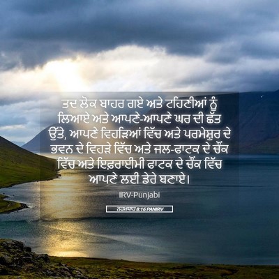 Picture 05 - ਨਹਮਯਾਹ 8:16 PANIRV - ਤਦ ਲੋਕ ਬਾਹਰ ਗਏ ਅਤੇ - Bible Verse Picture