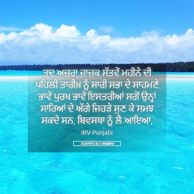 Picture 05 - ਨਹਮਯਾਹ 8:2 PANIRV - ਤਦ ਅਜ਼ਰਾ ਜਾਜਕ - Bible Verse Picture