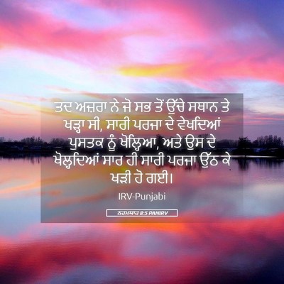 Picture 05 - ਨਹਮਯਾਹ 8:5 PANIRV - ਤਦ ਅਜ਼ਰਾ ਨੇ ਜੋ ਸਭ - Bible Verse Picture