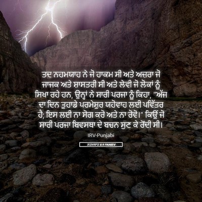 Picture 05 - ਨਹਮਯਾਹ 8:9 PANIRV - ਤਦ ਨਹਮਯਾਹ ਨੇ ਜੋ - Bible Verse Picture