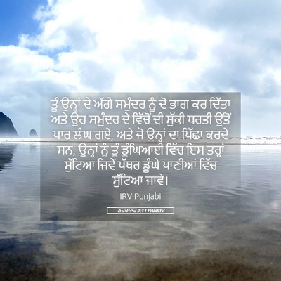 Picture 05 - ਨਹਮਯਾਹ 9:11 PANIRV - ਤੂੰ ਉਨ੍ਹਾਂ ਦੇ ਅੱਗੇ - Bible Verse Picture