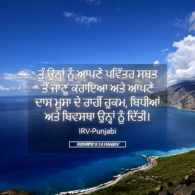 Picture 05 - ਨਹਮਯਾਹ 9:14 PANIRV - ਤੂੰ ਉਨ੍ਹਾਂ ਨੂੰ - Bible Verse Picture