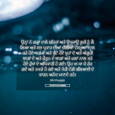 Picture 05 - ਨਹਮਯਾਹ 9:25 PANIRV - ਉਨ੍ਹਾਂ ਨੇ ਗੜ੍ਹਾਂ - Bible Verse Picture