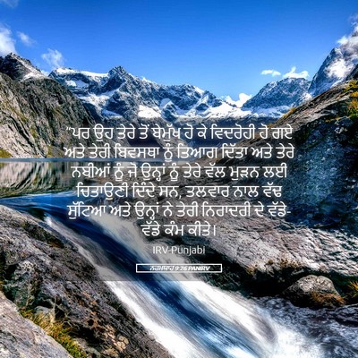 Picture 05 - ਨਹਮਯਾਹ 9:26 PANIRV - “ਪਰ ਉਹ ਤੇਰੇ ਤੋਂ - Bible Verse Picture