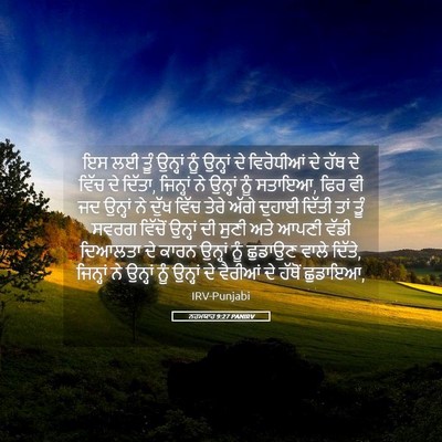 Picture 05 - ਨਹਮਯਾਹ 9:27 PANIRV - ਇਸ ਲਈ ਤੂੰ ਉਨ੍ਹਾਂ - Bible Verse Picture