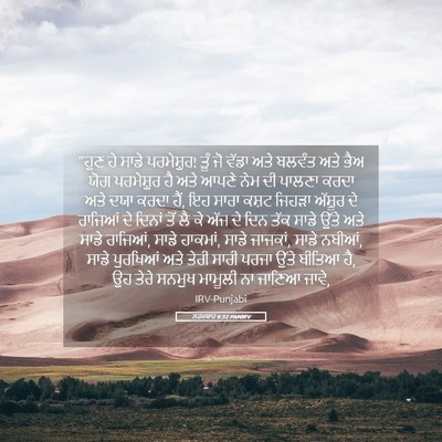 Picture 05 - ਨਹਮਯਾਹ 9:32 PANIRV - “ਹੁਣ ਹੇ ਸਾਡੇ - Bible Verse Picture