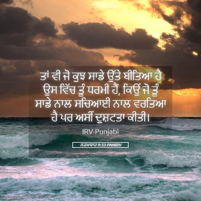 Picture 05 - ਨਹਮਯਾਹ 9:33 PANIRV - ਤਾਂ ਵੀ ਜੋ ਕੁਝ ਸਾਡੇ - Bible Verse Picture