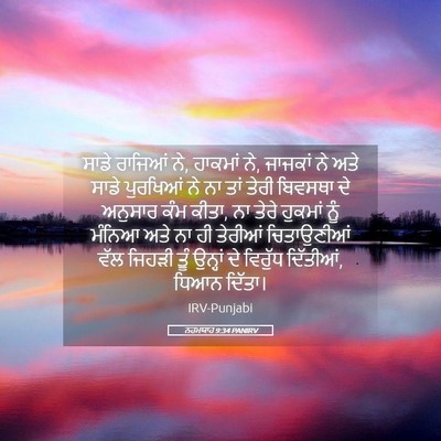 Picture 05 - ਨਹਮਯਾਹ 9:34 PANIRV - ਸਾਡੇ ਰਾਜਿਆਂ ਨੇ, - Bible Verse Picture