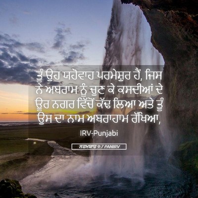 Picture 05 - ਨਹਮਯਾਹ 9:7 PANIRV - ਤੂੰ ਉਹ ਯਹੋਵਾਹ - Bible Verse Picture