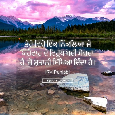 Picture 05 - ਨਹੂਮ 1:11 PANIRV - ਤੇਰੇ ਵਿੱਚੋਂ ਇੱਕ - Bible Verse Picture