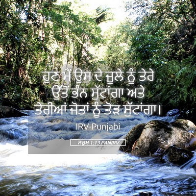 Picture 05 - ਨਹੂਮ 1:13 PANIRV - ਹੁਣ ਮੈਂ ਉਸ ਦੇ ਜੂਲੇ - Bible Verse Picture