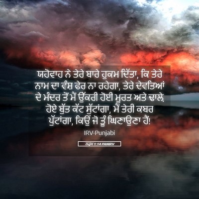Picture 05 - ਨਹੂਮ 1:14 PANIRV - ਯਹੋਵਾਹ ਨੇ ਤੇਰੇ - Bible Verse Picture