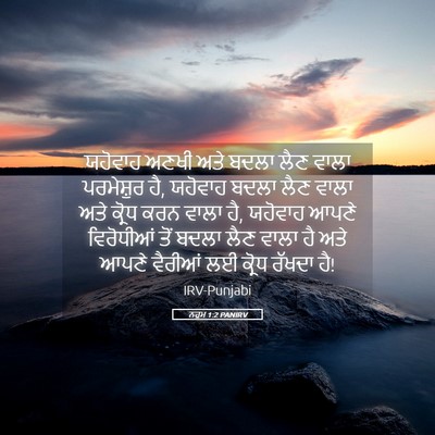 Picture 05 - ਨਹੂਮ 1:2 PANIRV - ਯਹੋਵਾਹ ਅਣਖੀ ਅਤੇ - Bible Verse Picture