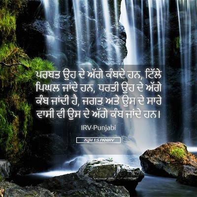 Picture 05 - ਨਹੂਮ 1:5 PANIRV - ਪਰਬਤ ਉਹ ਦੇ ਅੱਗੇ - Bible Verse Picture