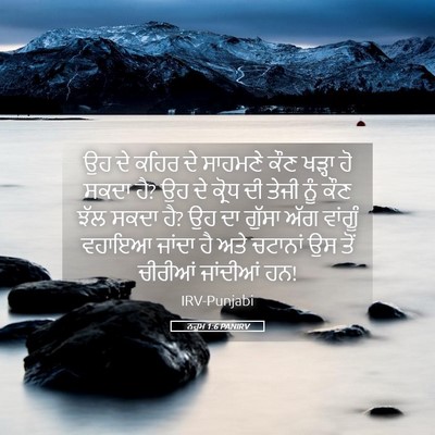 Picture 05 - ਨਹੂਮ 1:6 PANIRV - ਉਹ ਦੇ ਕਹਿਰ ਦੇ - Bible Verse Picture