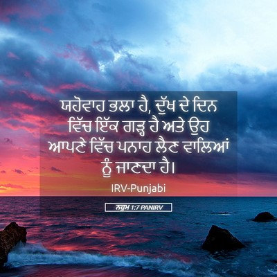 Picture 05 - ਨਹੂਮ 1:7 PANIRV - ਯਹੋਵਾਹ ਭਲਾ ਹੈ, ਦੁੱਖ - Bible Verse Picture