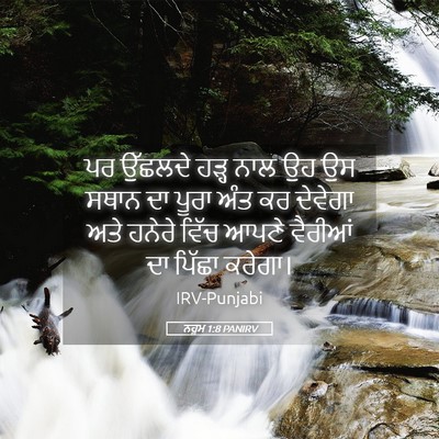 Picture 05 - ਨਹੂਮ 1:8 PANIRV - ਪਰ ਉੱਛਲਦੇ ਹੜ੍ਹ ਨਾਲ - Bible Verse Picture