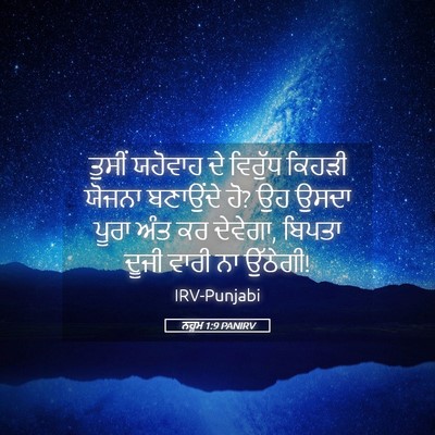 Picture 05 - ਨਹੂਮ 1:9 PANIRV - ਤੁਸੀਂ ਯਹੋਵਾਹ ਦੇ - Bible Verse Picture