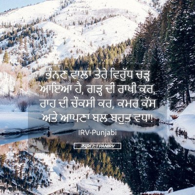 Picture 05 - ਨਹੂਮ 2:1 PANIRV - ਭੰਨਣ ਵਾਲਾ ਤੇਰੇ - Bible Verse Picture