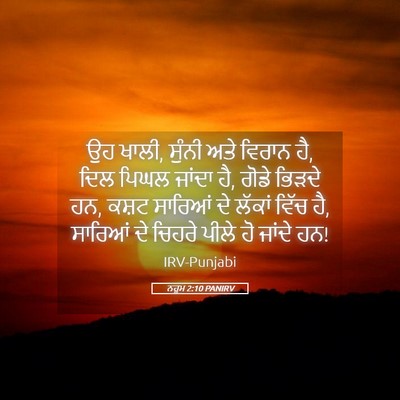 Picture 05 - ਨਹੂਮ 2:10 PANIRV - ਉਹ ਖਾਲੀ, ਸੁੰਨੀ ਅਤੇ - Bible Verse Picture