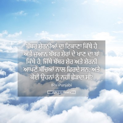 Picture 05 - ਨਹੂਮ 2:11 PANIRV - ਬੱਬਰ ਸ਼ੇਰਨੀਆਂ ਦਾ - Bible Verse Picture