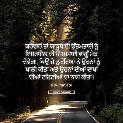 Picture 05 - ਨਹੂਮ 2:2 PANIRV - ਯਹੋਵਾਹ ਤਾਂ ਯਾਕੂਬ - Bible Verse Picture