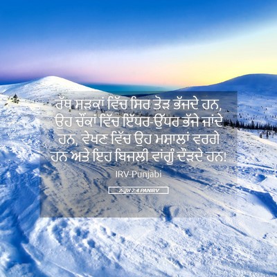 Picture 05 - ਨਹੂਮ 2:4 PANIRV - ਰੱਥ ਸੜਕਾਂ ਵਿੱਚ ਸਿਰ - Bible Verse Picture