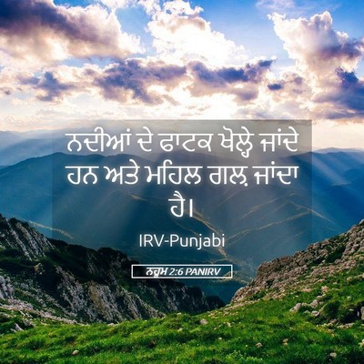 Picture 05 - ਨਹੂਮ 2:6 PANIRV - ਨਦੀਆਂ ਦੇ ਫਾਟਕ - Bible Verse Picture