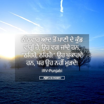 Picture 05 - ਨਹੂਮ 2:8 PANIRV - ਨੀਨਵਾਹ ਆਦ ਤੋਂ ਪਾਣੀ - Bible Verse Picture