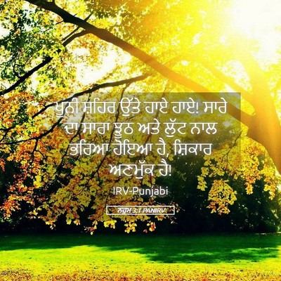 Picture 05 - ਨਹੂਮ 3:1 PANIRV - ਖੂਨੀ ਸ਼ਹਿਰ ਉੱਤੇ - Bible Verse Picture