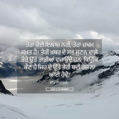 Picture 05 - ਨਹੂਮ 3:19 PANIRV - ਤੇਰਾ ਕੋਈ ਇਲਾਜ਼ - Bible Verse Picture