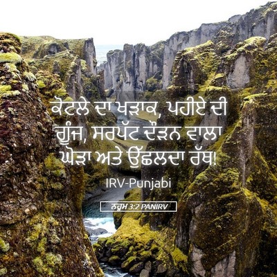 Picture 05 - ਨਹੂਮ 3:2 PANIRV - ਕੋਟਲੇ ਦਾ ਖੜਾਕ, ਪਹੀਏ - Bible Verse Picture