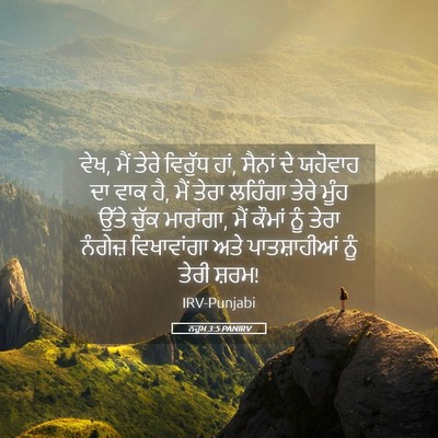 Picture 05 - ਨਹੂਮ 3:5 PANIRV - ਵੇਖ, ਮੈਂ ਤੇਰੇ - Bible Verse Picture