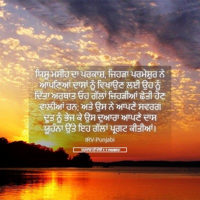 Picture 05 - ਪਰਕਾਸ਼ ਦੀ ਪੋਥੀ 1:1 PANIRV - ਯਿਸੂ ਮਸੀਹ ਦਾ - Bible Verse Picture