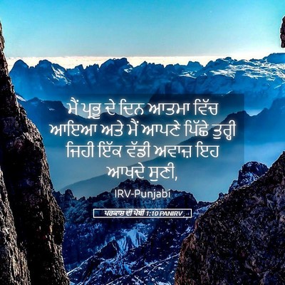 Picture 05 - ਪਰਕਾਸ਼ ਦੀ ਪੋਥੀ 1:10 PANIRV - ਮੈਂ ਪ੍ਰਭੂ ਦੇ ਦਿਨ - Bible Verse Picture