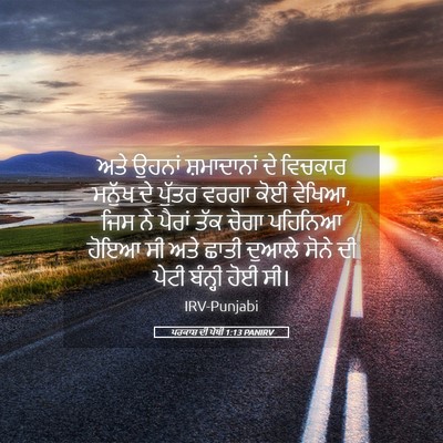 Picture 05 - ਪਰਕਾਸ਼ ਦੀ ਪੋਥੀ 1:13 PANIRV - ਅਤੇ ਉਹਨਾਂ - Bible Verse Picture
