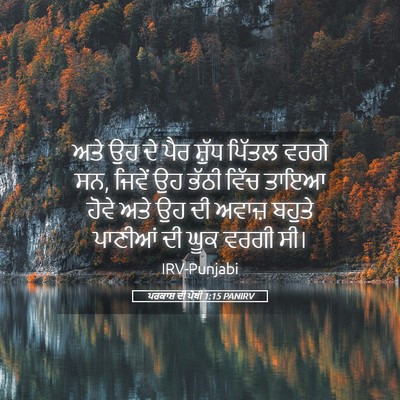 Picture 05 - ਪਰਕਾਸ਼ ਦੀ ਪੋਥੀ 1:15 PANIRV - ਅਤੇ ਉਹ ਦੇ ਪੈਰ ਸ਼ੁੱਧ - Bible Verse Picture