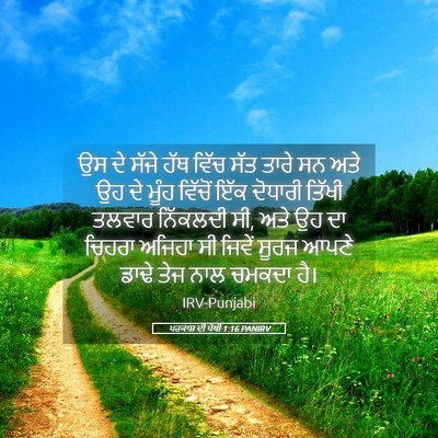 Picture 05 - ਪਰਕਾਸ਼ ਦੀ ਪੋਥੀ 1:16 PANIRV - ਉਸ ਦੇ ਸੱਜੇ ਹੱਥ ਵਿੱਚ - Bible Verse Picture
