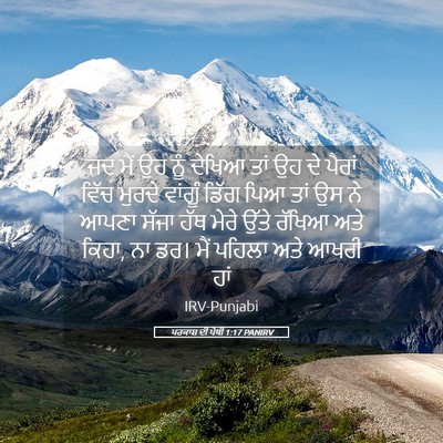 Picture 05 - ਪਰਕਾਸ਼ ਦੀ ਪੋਥੀ 1:17 PANIRV - ਜਦ ਮੈਂ ਉਹ ਨੂੰ ਦੇਖਿਆ - Bible Verse Picture