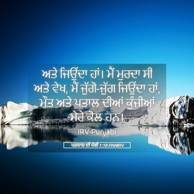 Picture 05 - ਪਰਕਾਸ਼ ਦੀ ਪੋਥੀ 1:18 PANIRV - ਅਤੇ ਜਿਉਂਦਾ ਹਾਂ। - Bible Verse Picture