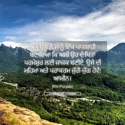 Picture 05 - ਪਰਕਾਸ਼ ਦੀ ਪੋਥੀ 1:6 PANIRV - ਅਤੇ ਉਸ ਨੇ ਸਾਨੂੰ ਇੱਕ - Bible Verse Picture