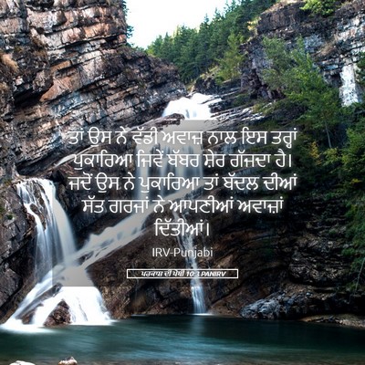 Picture 05 - ਪਰਕਾਸ਼ ਦੀ ਪੋਥੀ 10:3 PANIRV - ਤਾਂ ਉਸ ਨੇ ਵੱਡੀ - Bible Verse Picture