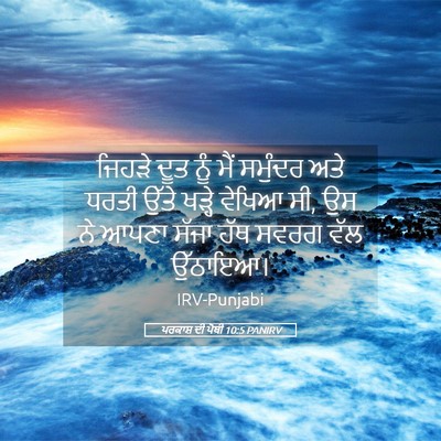 Picture 05 - ਪਰਕਾਸ਼ ਦੀ ਪੋਥੀ 10:5 PANIRV - ਜਿਹੜੇ ਦੂਤ ਨੂੰ ਮੈਂ - Bible Verse Picture
