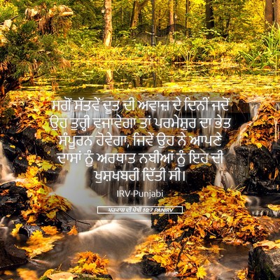 Picture 05 - ਪਰਕਾਸ਼ ਦੀ ਪੋਥੀ 10:7 PANIRV - ਸਗੋਂ ਸੱਤਵੇਂ ਦੂਤ ਦੀ - Bible Verse Picture